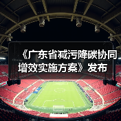 《广东省减污降碳协同增效实施方案》发布(图2) 《广东省减污降碳协同增效实施方案》发布(图2)