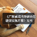 《广东省减污降碳协同增效实施方案》发布(图1) 《广东省减污降碳协同增效实施方案》发布(图1)