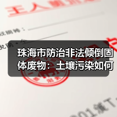 珠海市防治非法倾倒固体废物:土壤污染如何严控?(图1) 珠海市防治非法倾倒固体废物:土壤污染如何严控?(图1)