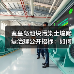 秦皇岛地块污染土壤修复治理公开招标:如何参与?(图1) 秦皇岛地块污染土壤修复治理公开招标:如何参与?(图1)