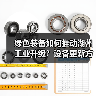 绿色装备如何推动湖州工业升级?设备更新方案全解读(图1) 绿色装备如何推动湖州工业升级?设备更新方案全解读(图1)