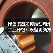 绿色装备如何推动湖州工业升级?设备更新方案全解读(图3) 绿色装备如何推动湖州工业升级?设备更新方案全解读(图3)