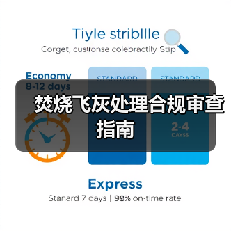 焚烧飞灰处理合规审查指南（图1）