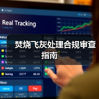焚烧飞灰处理合规审查指南（图2）