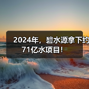 2024年,碧水源拿下约71亿水项目!(图4) 2024年,碧水源拿下约71亿水项目!(图4)