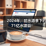 2024年,碧水源拿下约71亿水项目!(图3) 2024年,碧水源拿下约71亿水项目!(图3)