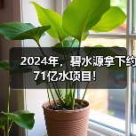 2024年,碧水源拿下约71亿水项目!(图2) 2024年,碧水源拿下约71亿水项目!(图2)