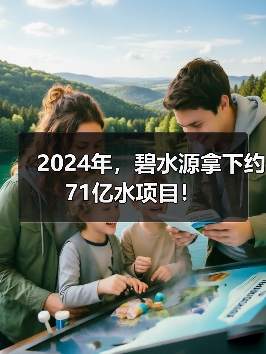 2024年,碧水源拿下约71亿水项目!(图1) 2024年,碧水源拿下约71亿水项目!(图1)