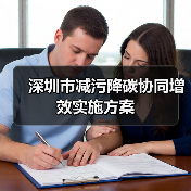 深圳市减污降碳协同增效实施方案(图1) 深圳市减污降碳协同增效实施方案(图1)