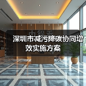 深圳市减污降碳协同增效实施方案(图4) 深圳市减污降碳协同增效实施方案(图4)
