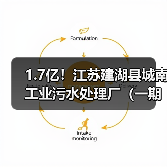 1.7亿!江苏建湖县城南工业污水处理厂(一期)工程招标!(图2) 1.7亿!江苏建湖县城南工业污水处理厂(一期)工程招标!(图2)