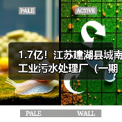 1.7亿!江苏建湖县城南工业污水处理厂(一期)工程招标!(图1) 1.7亿!江苏建湖县城南工业污水处理厂(一期)工程招标!(图1)