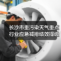 长沙市重污染天气重点行业应急减排绩效提级第一批企业名单公示（图4）