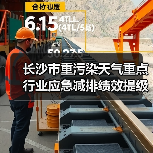 长沙市重污染天气重点行业应急减排绩效提级第一批企业名单公示（图2）