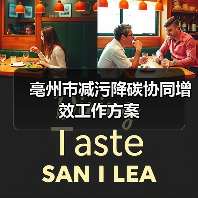 亳州市减污降碳协同增效工作方案(图2) 亳州市减污降碳协同增效工作方案(图2)