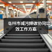 亳州市减污降碳协同增效工作方案(图3) 亳州市减污降碳协同增效工作方案(图3)