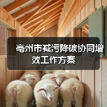 亳州市减污降碳协同增效工作方案(图1) 亳州市减污降碳协同增效工作方案(图1)