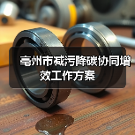 亳州市减污降碳协同增效工作方案(图4) 亳州市减污降碳协同增效工作方案(图4)