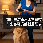 如何应对新污染物管控?生态环境部新规征求意见(图3) 如何应对新污染物管控?生态环境部新规征求意见(图3)