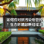 如何应对新污染物管控?生态环境部新规征求意见(图1) 如何应对新污染物管控?生态环境部新规征求意见(图1)