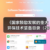 《国家鼓励发展的重大环保技术装备目录(2023年版)》公示!(图4) 《国家鼓励发展的重大环保技术装备目录(2023年版)》公示!(图4)