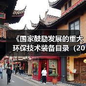《国家鼓励发展的重大环保技术装备目录(2023年版)》公示!(图2) 《国家鼓励发展的重大环保技术装备目录(2023年版)》公示!(图2)