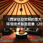 《国家鼓励发展的重大环保技术装备目录(2023年版)》公示!(图1) 《国家鼓励发展的重大环保技术装备目录(2023年版)》公示!(图1)