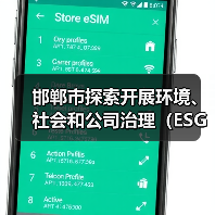 邯郸市探索开展环境、社会和公司治理（ESG）评价推进高质量发展实施方案（征求意见稿）（图2）