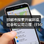邯郸市探索开展环境、社会和公司治理（ESG）评价推进高质量发展实施方案（征求意见稿）（图1）