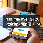 邯郸市探索开展环境、社会和公司治理（ESG）评价推进高质量发展实施方案（征求意见稿）（图4）