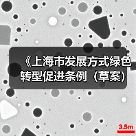 《上海市发展方式绿色转型促进条例（草案）》公开征求意见（图3）