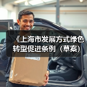 《上海市发展方式绿色转型促进条例（草案）》公开征求意见（图2）