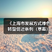 《上海市发展方式绿色转型促进条例（草案）》公开征求意见（图4）