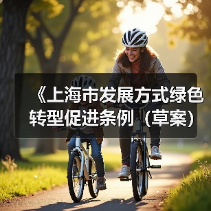 《上海市发展方式绿色转型促进条例（草案）》公开征求意见（图1）