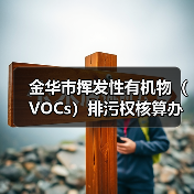 金华市挥发性有机物（VOCs）排污权核算办法（暂行）（图4）