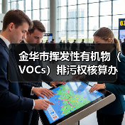 金华市挥发性有机物（VOCs）排污权核算办法（暂行）（图2）