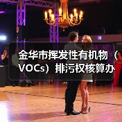 金华市挥发性有机物（VOCs）排污权核算办法（暂行）（图3）