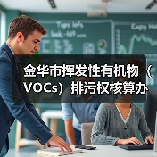 金华市挥发性有机物（VOCs）排污权核算办法（暂行）（图1）