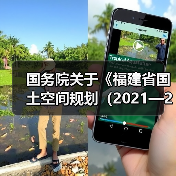 国务院关于《福建省国土空间规划(2021—2035年)》的批复(图2) 国务院关于《福建省国土空间规划(2021—2035年)》的批复(图2)