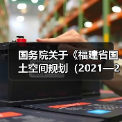 国务院关于《福建省国土空间规划(2021—2035年)》的批复(图1) 国务院关于《福建省国土空间规划(2021—2035年)》的批复(图1)