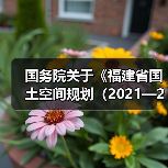 国务院关于《福建省国土空间规划(2021—2035年)》的批复(图3) 国务院关于《福建省国土空间规划(2021—2035年)》的批复(图3)