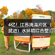 4亿！江苏洮滆片区（武进）水环境综合整治工程EPC一体化开标（图1）