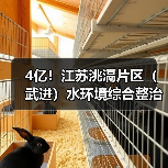 4亿！江苏洮滆片区（武进）水环境综合整治工程EPC一体化开标（图2）