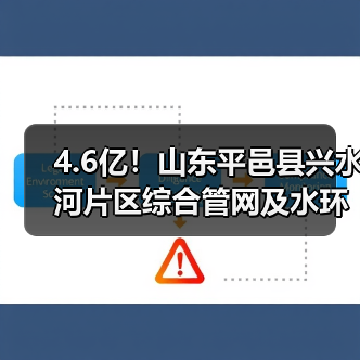 4.6亿!山东平邑县兴水河片区综合管网及水环境治理提升项目招标(图2) 4.6亿!山东平邑县兴水河片区综合管网及水环境治理提升项目招标(图2)