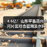 4.6亿!山东平邑县兴水河片区综合管网及水环境治理提升项目招标(图3) 4.6亿!山东平邑县兴水河片区综合管网及水环境治理提升项目招标(图3)