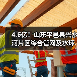 4.6亿!山东平邑县兴水河片区综合管网及水环境治理提升项目招标(图4) 4.6亿!山东平邑县兴水河片区综合管网及水环境治理提升项目招标(图4)