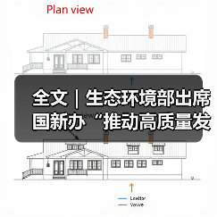 全文|生态环境部出席国新办“推动高质量发展”系列主题新闻发布会(图2) 全文|生态环境部出席国新办“推动高质量发展”系列主题新闻发布会(图2)