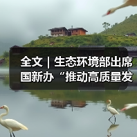 全文|生态环境部出席国新办“推动高质量发展”系列主题新闻发布会(图4) 全文|生态环境部出席国新办“推动高质量发展”系列主题新闻发布会(图4)