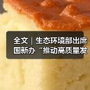 全文|生态环境部出席国新办“推动高质量发展”系列主题新闻发布会(图1) 全文|生态环境部出席国新办“推动高质量发展”系列主题新闻发布会(图1)