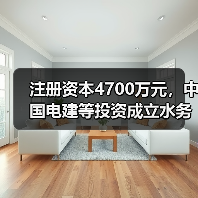 注册资本4700万元,中国电建等投资成立水务公司(图4) 注册资本4700万元,中国电建等投资成立水务公司(图4)
